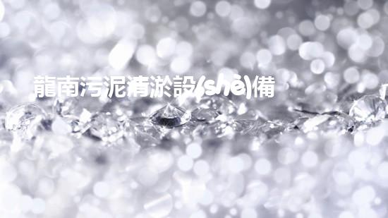 龍南污泥清淤設(shè)備，誰家獨(dú)步江湖？